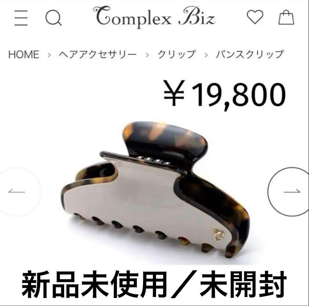771【未開封￥19,800】Ｌ／店頭販売中の現行デザイン／リムドバンスクリップ