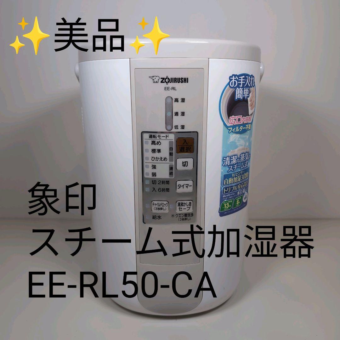 【美品】象印 スチーム式加湿器 EE-RL50-CA 2016年製