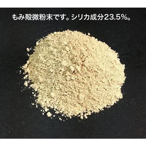 特別セール_試してシリカXサイズ_特許申請中_国産無農薬モミガラ100％微粉末