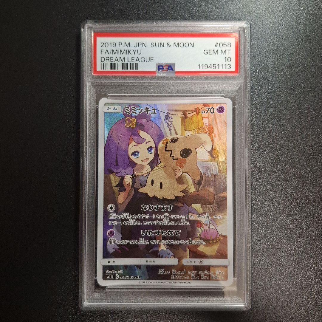 ミミッキュ CHR ドリームリーグ 　PSA10