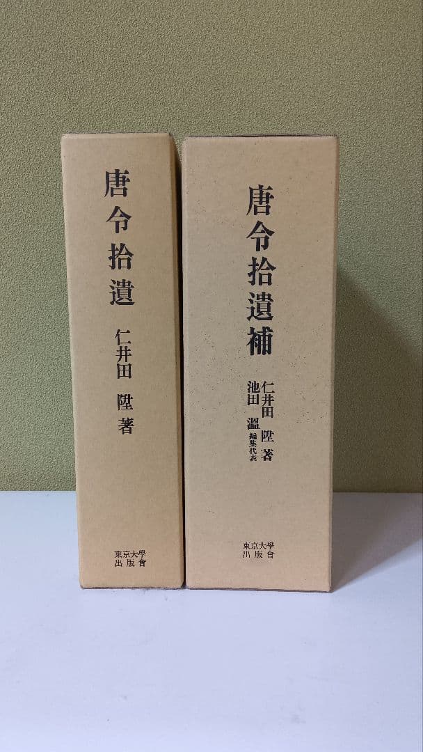 唐令拾遺＋唐令拾遺補　平成復刊本　美品　【送料込】