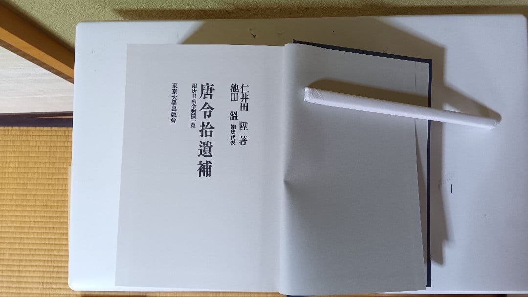 唐令拾遺＋唐令拾遺補　平成復刊本　美品　【送料込】
