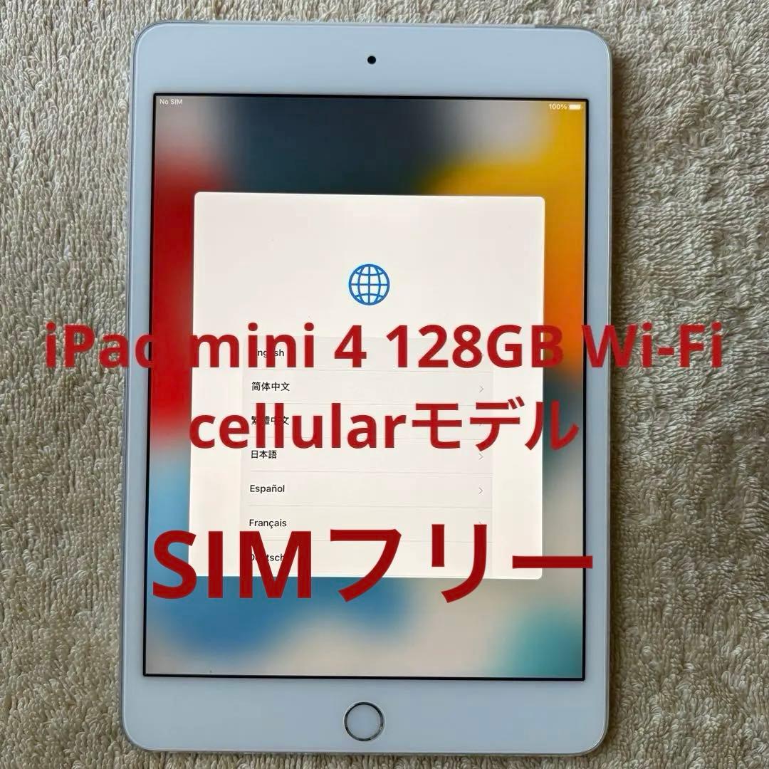 iPad mini 4 128GB Wi-Fi cellular シルバー