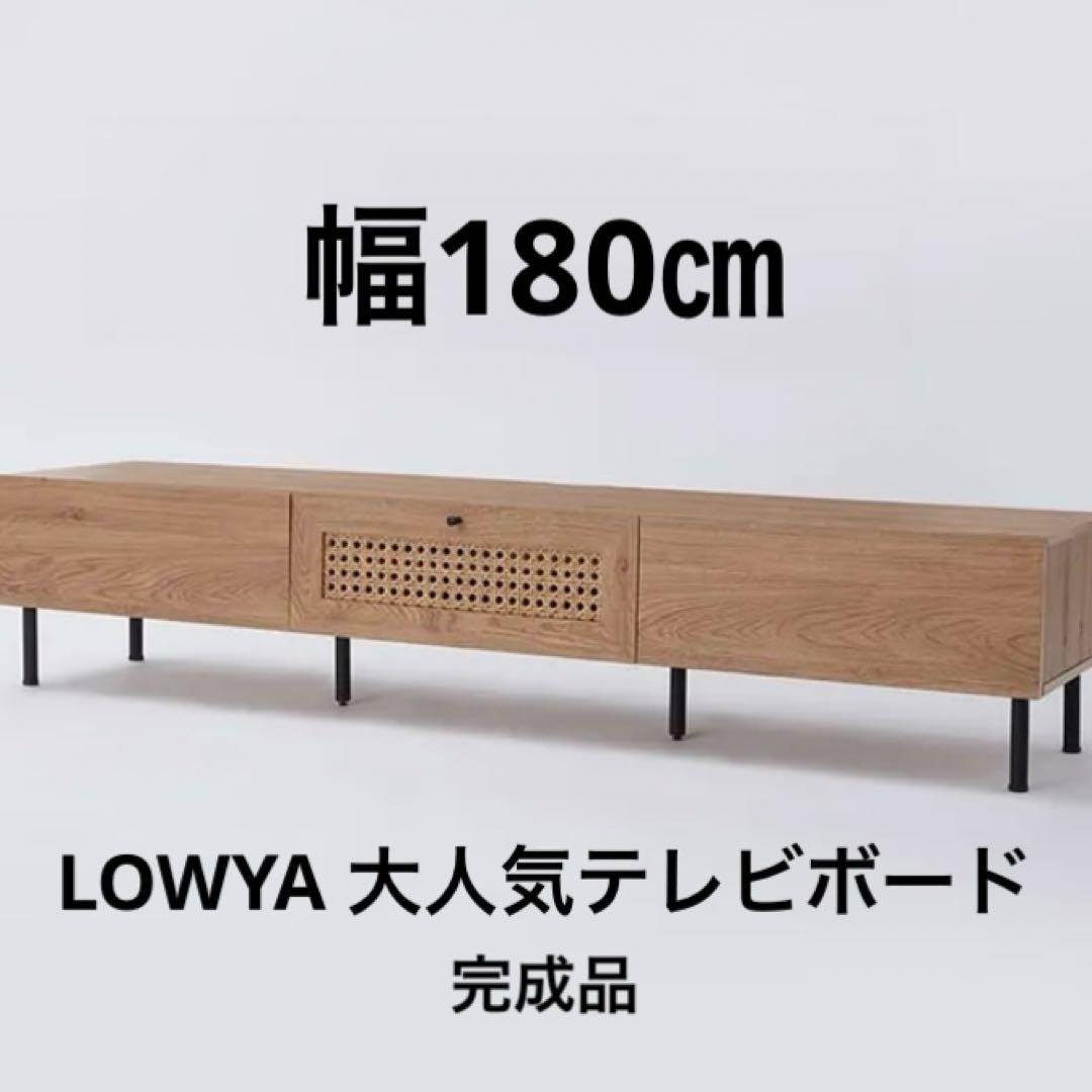 送料込み！LOWYA 【幅180】ラタン調 スチール脚テレビボード　完成品