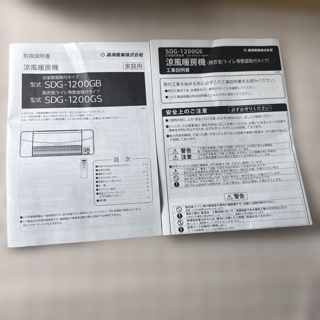 新品未使用品　高須産業　脱衣室・トイレなど用　涼風暖房機 SDG-1200GS