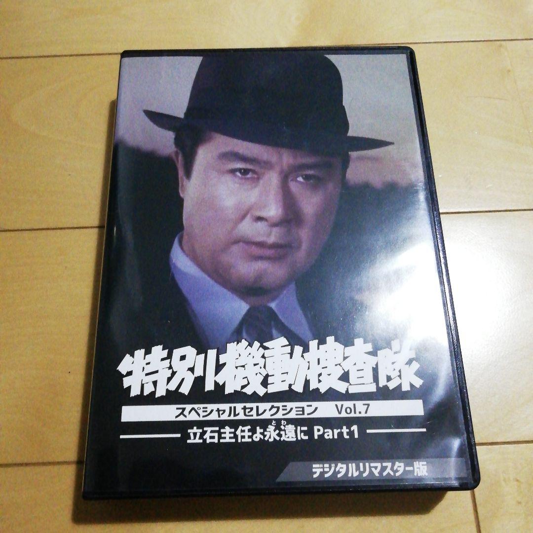 特別機動捜査隊 スペシャルセレクション Vol.7-立石主任よ永遠に DVD