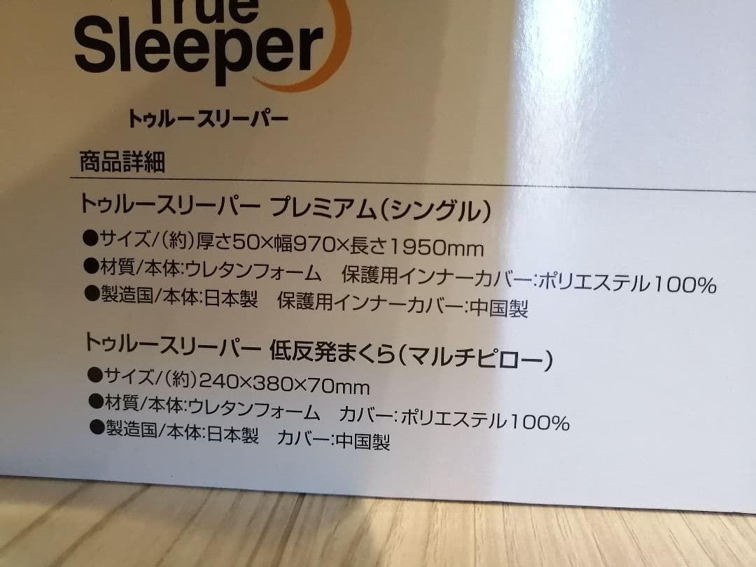 【新品未使用】トゥルースリーパープレミアム①