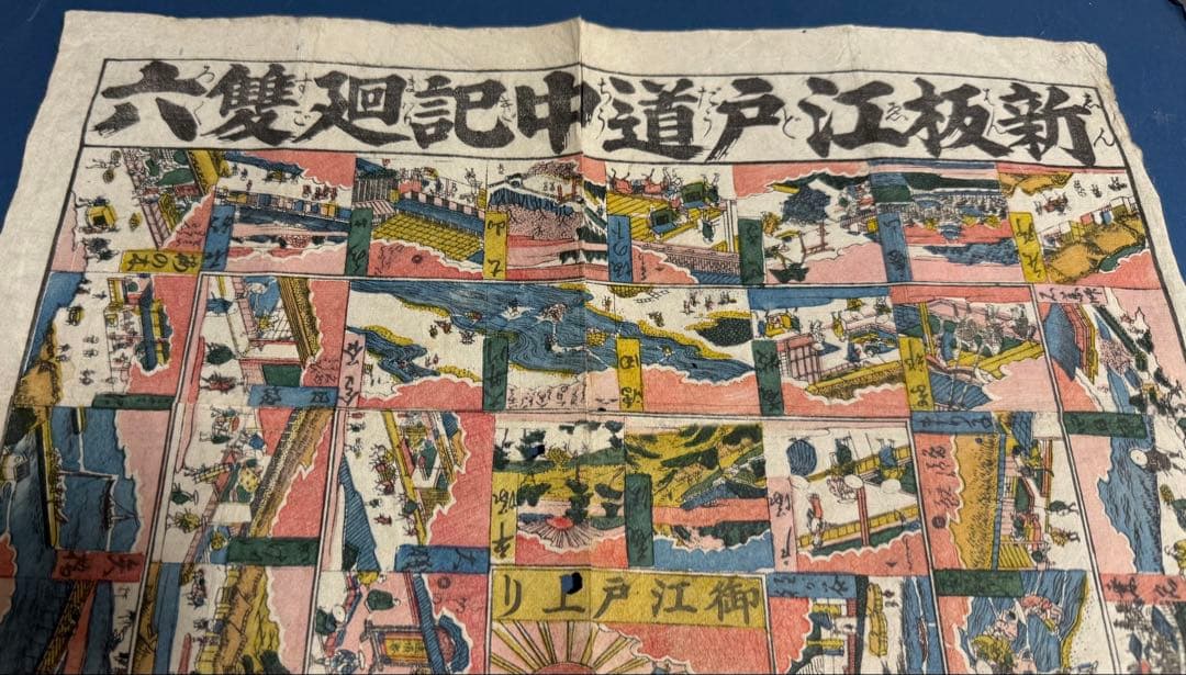 [合羽摺すごろく] 新板江戸道中双六 [江戸期オリジナル浮世絵]