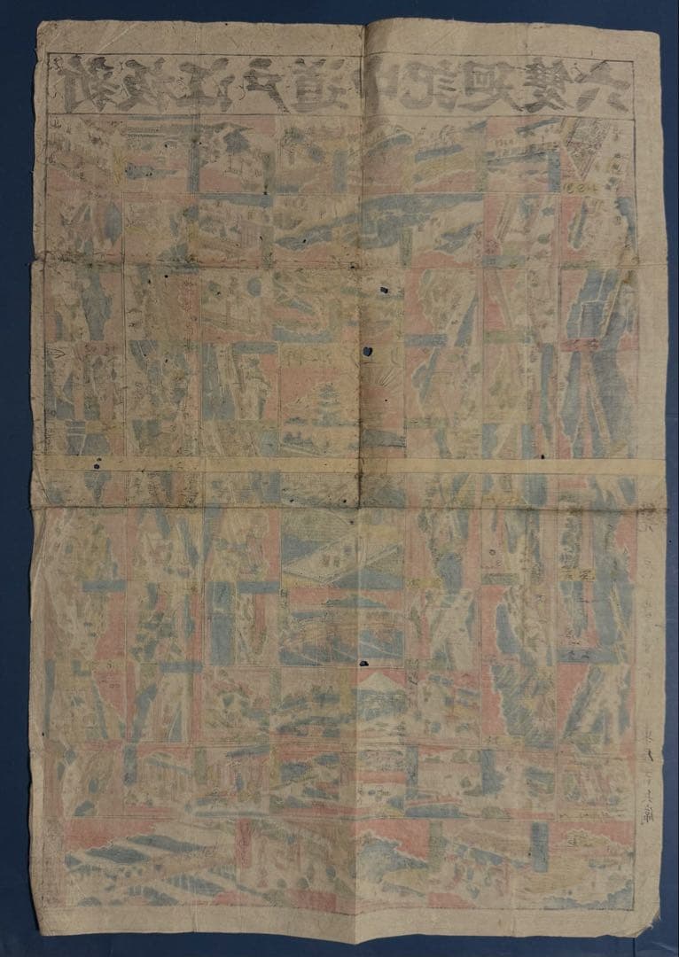 [合羽摺すごろく] 新板江戸道中双六 [江戸期オリジナル浮世絵]