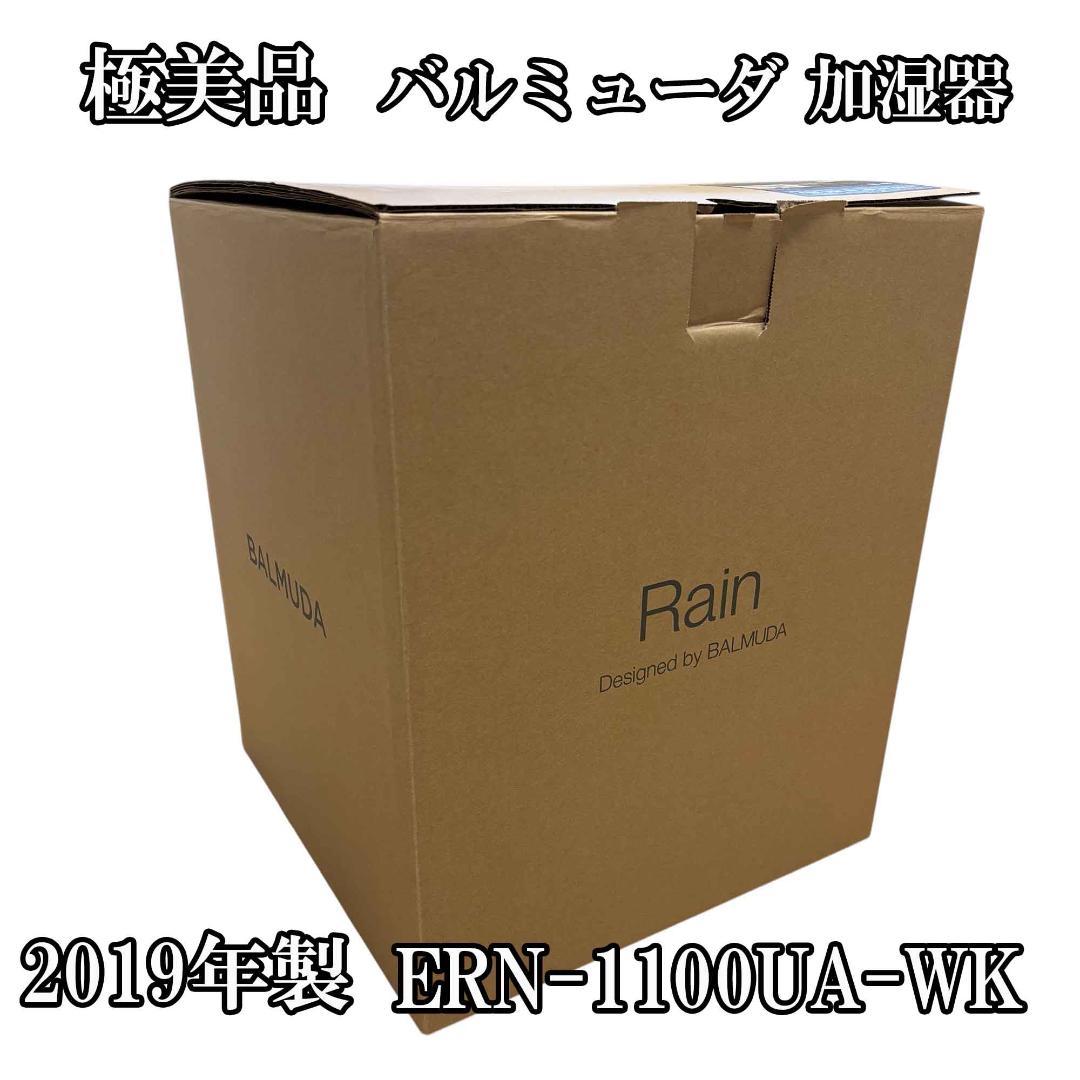 【極美品】バルミューダ 加湿器 ERN-1100UA-WK 箱付き 収納袋付き