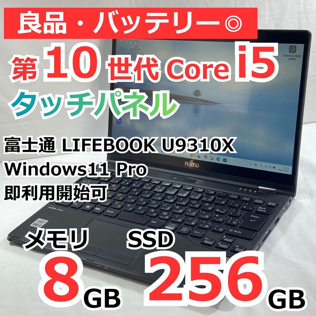 ★2020年製★軽量＆タッチパネル 10世代Corei5 LIFEBOOK H2