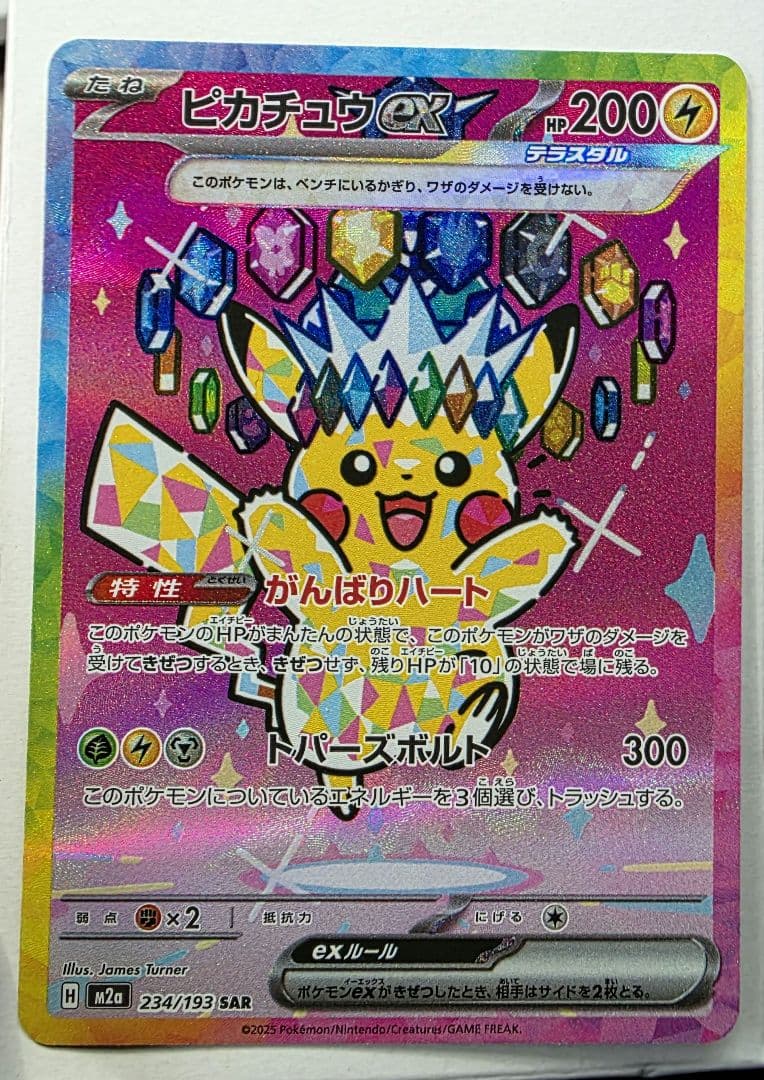 ピカチュウex SAR M2 234/193 MEGA ドリームex