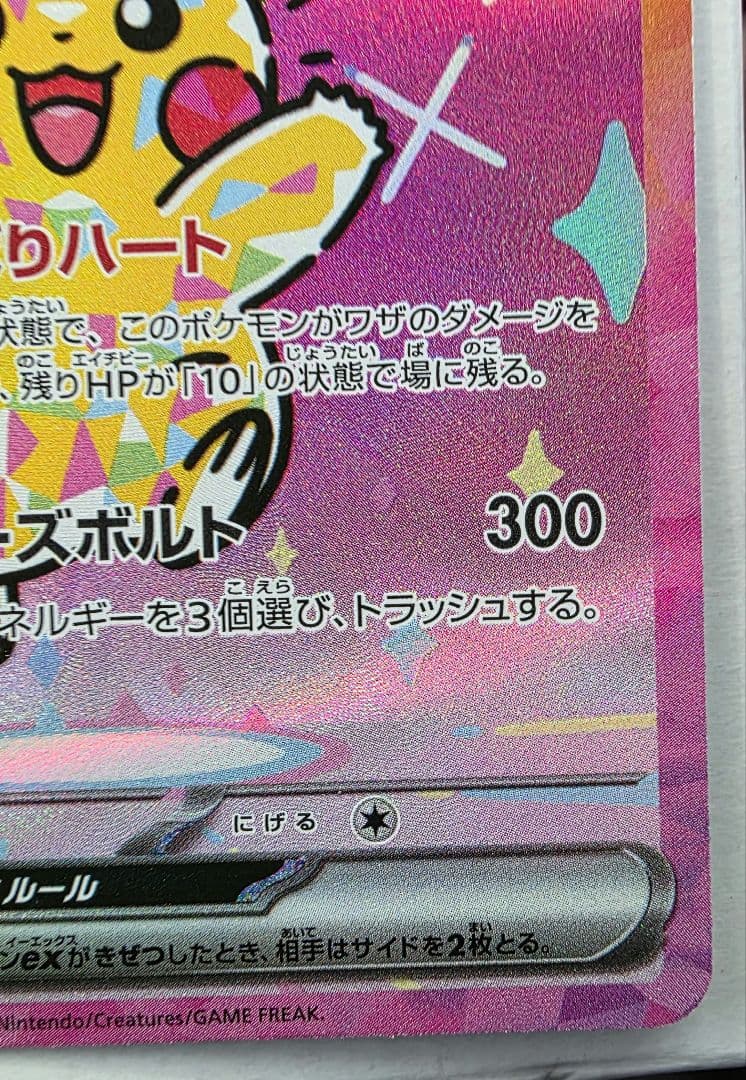 ピカチュウex SAR M2 234/193 MEGA ドリームex