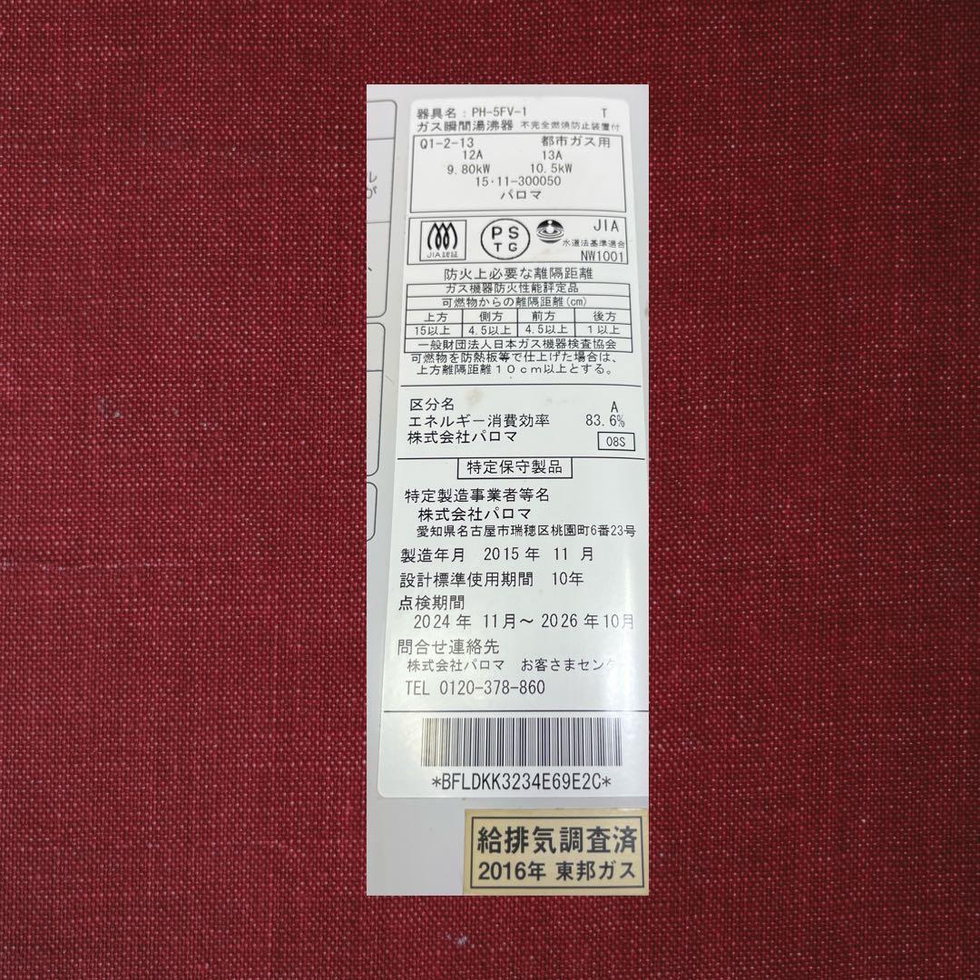 Paloma ガス式瞬間湯沸かし器PH－5FV-1、 都市ガス、2015年製。