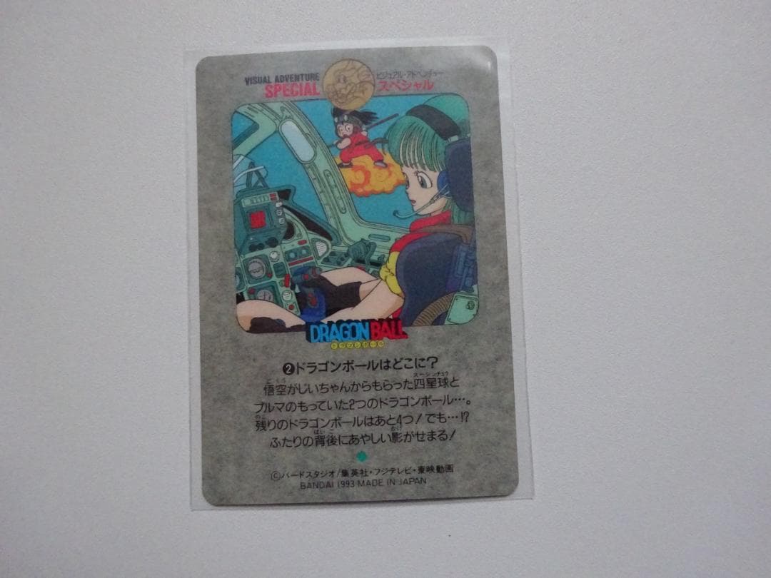 【ビジュアルアドベンチャーSPECIAL】ドラゴンボール 2 カードダス