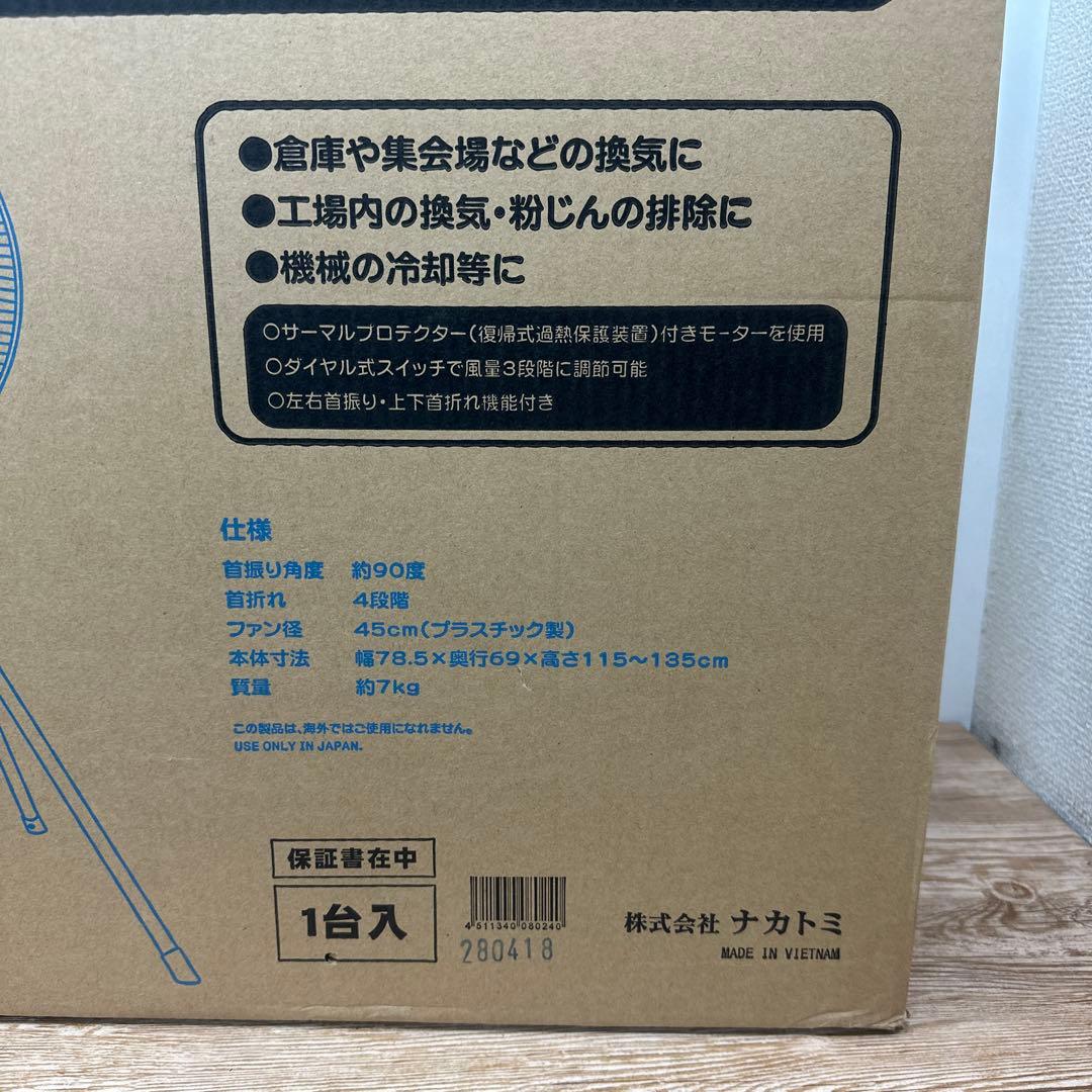 NAKATOMI 45cm 工場扇 HSE-45 新品未開封
