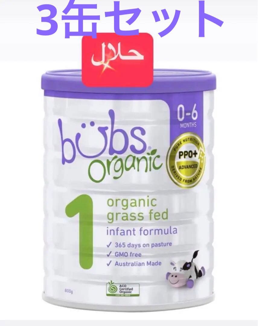 Bubs（バブズ）オーガニック 牛 粉ミルク ステップ1（0～6カ月）3缶