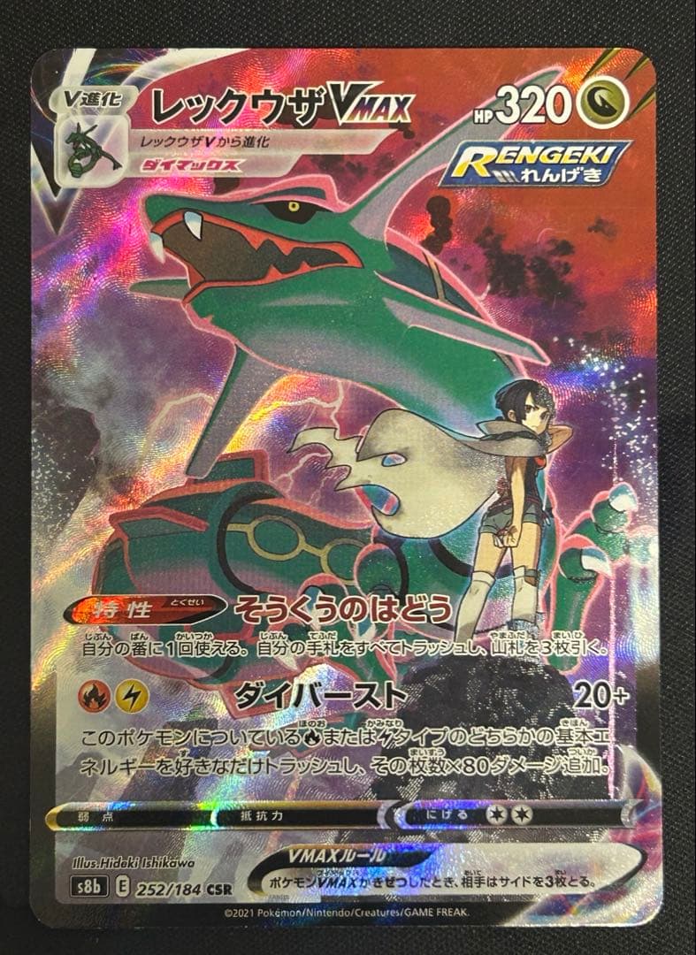 ポケモンカード　レックウザVMAX CSR S8b
