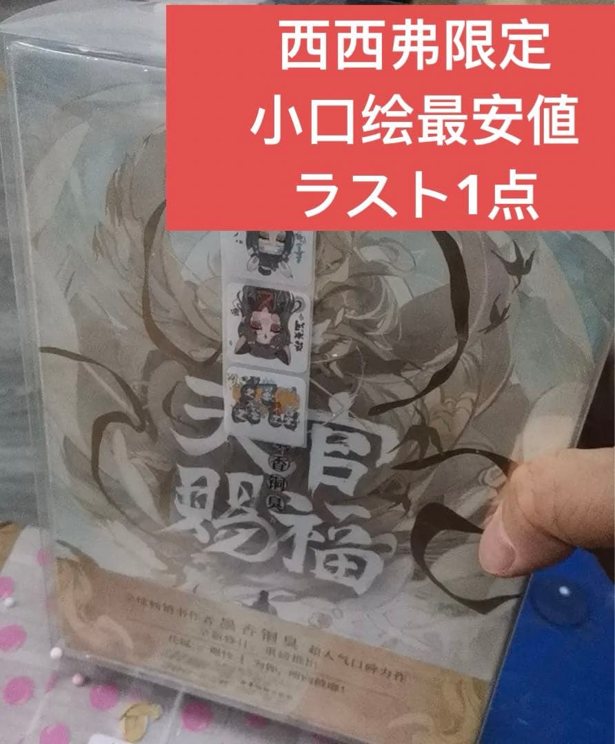 希少B天官賜福 てんかんしふく西西弗店冊数限定版 全3巻小説 公式 B天官赐福