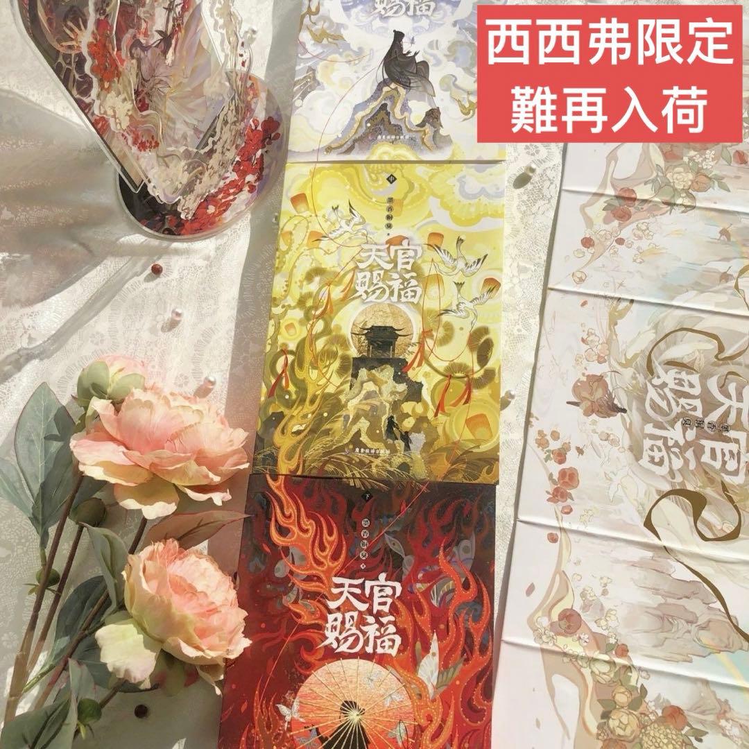 希少B天官賜福 てんかんしふく西西弗店冊数限定版 全3巻小説 公式 B天官赐福