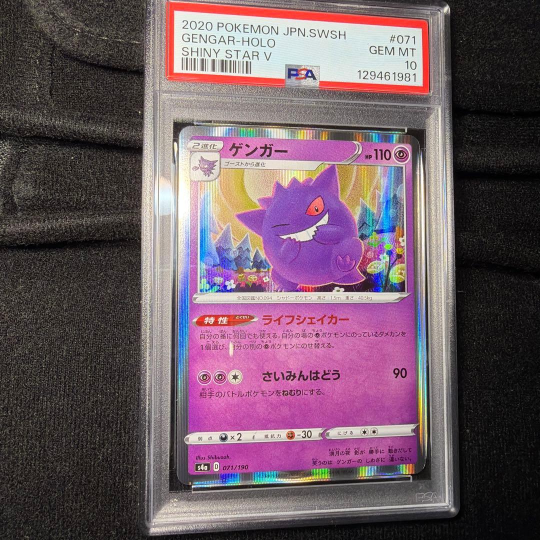 ゲンガー S4a シャイニースターV 071/190 【PSA 10】