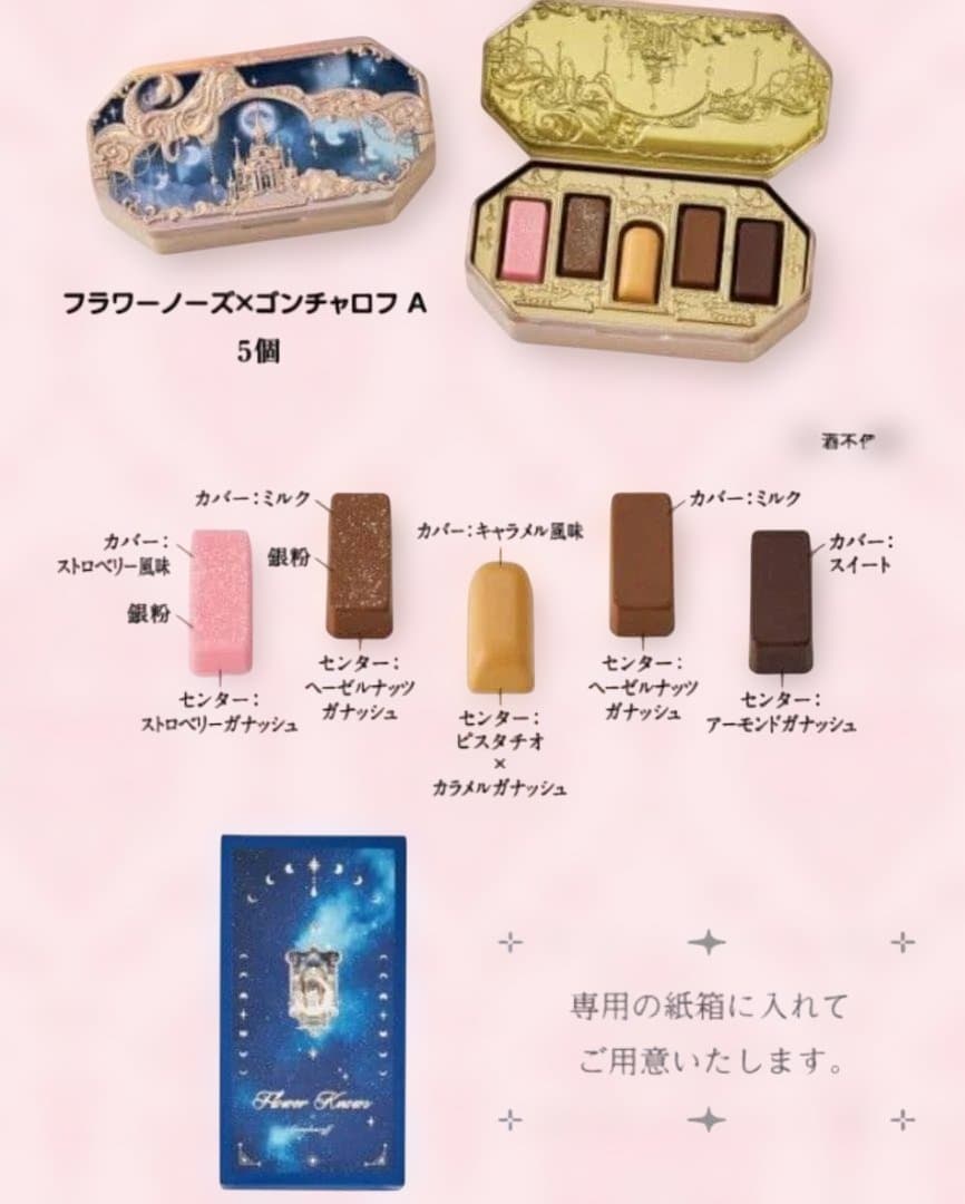 ゴンチャロフ　フラワーノーズ　AB CDE 5種類　バレンタイン　チョコレート