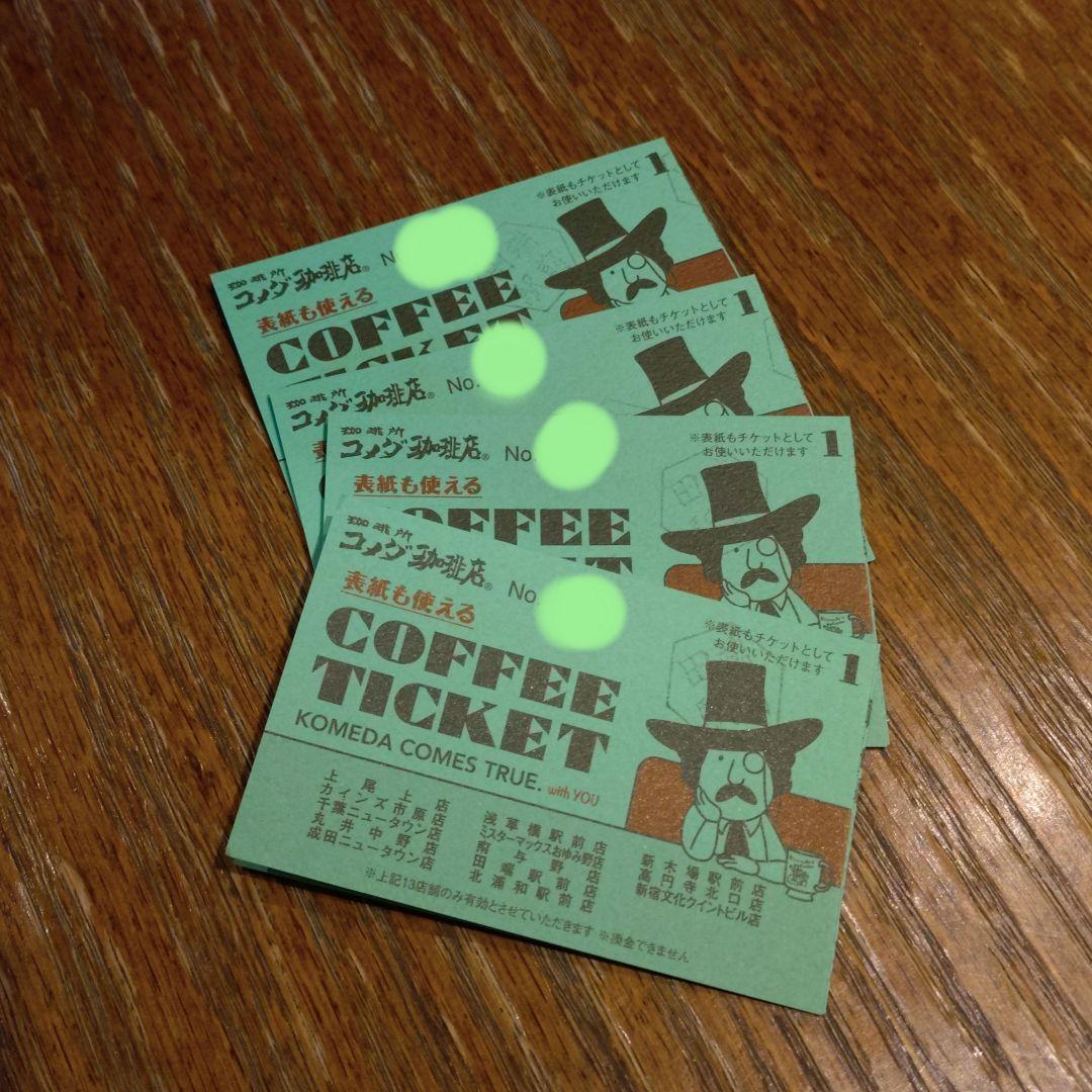 コーヒーチケット　9枚　4セット　コメダ珈琲　ドリンクチケット