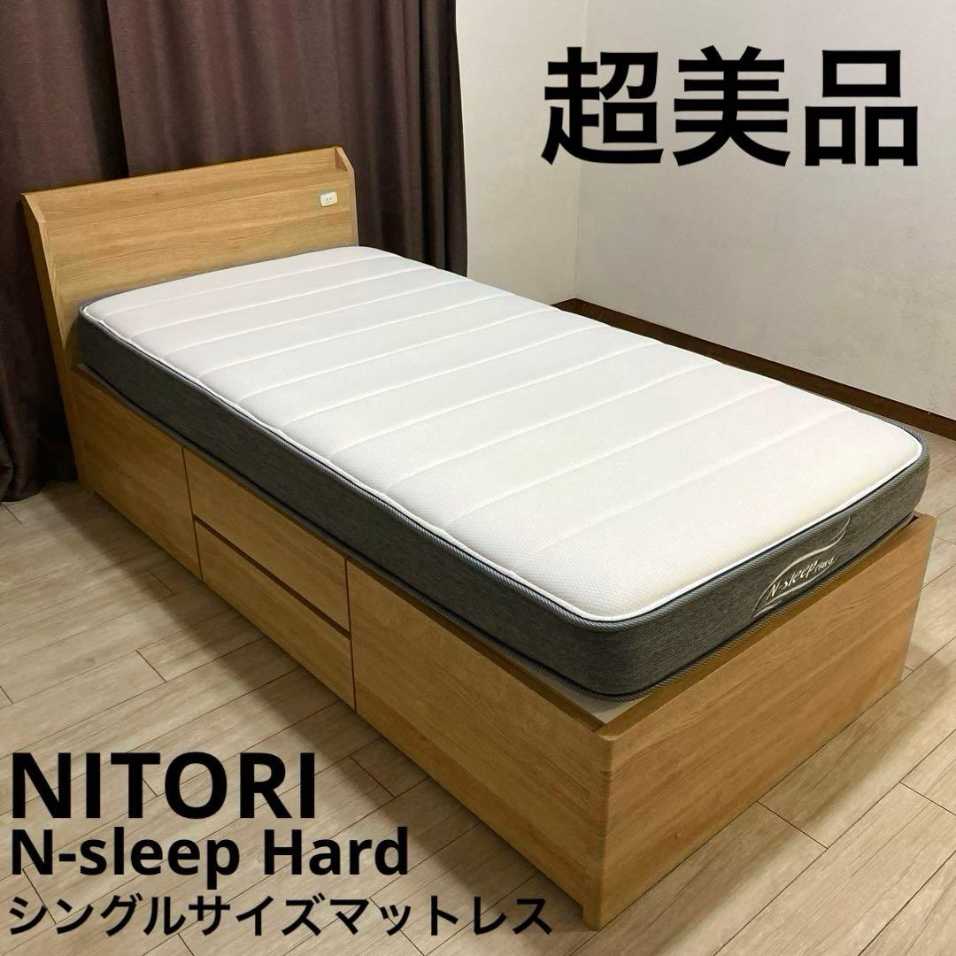 【自社配送エリア内限定販売】超美品！ニトリNスリープハード！シングルサイズ！