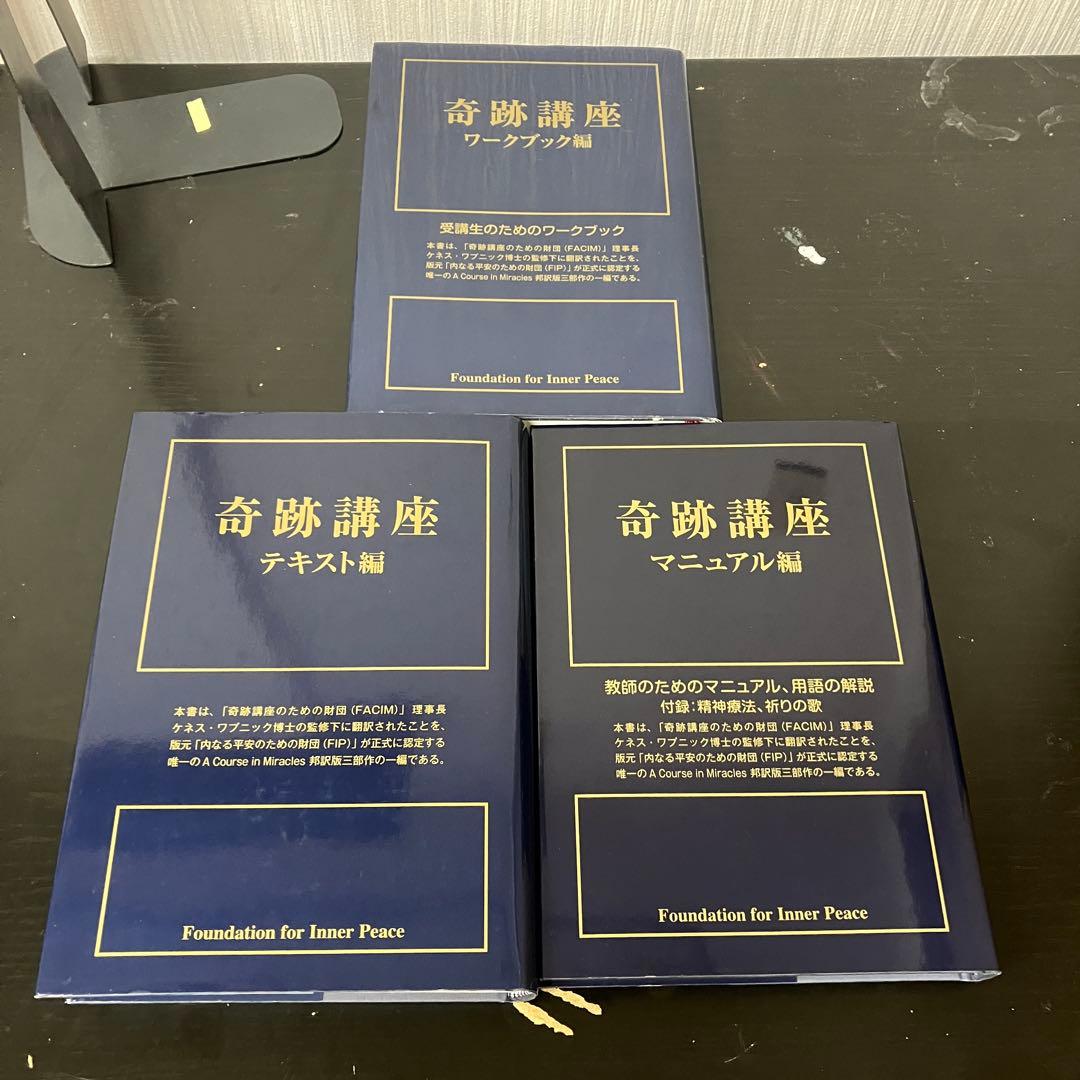奇跡講座 3冊セット　テキスト編　ワークブック編　マニュアル編