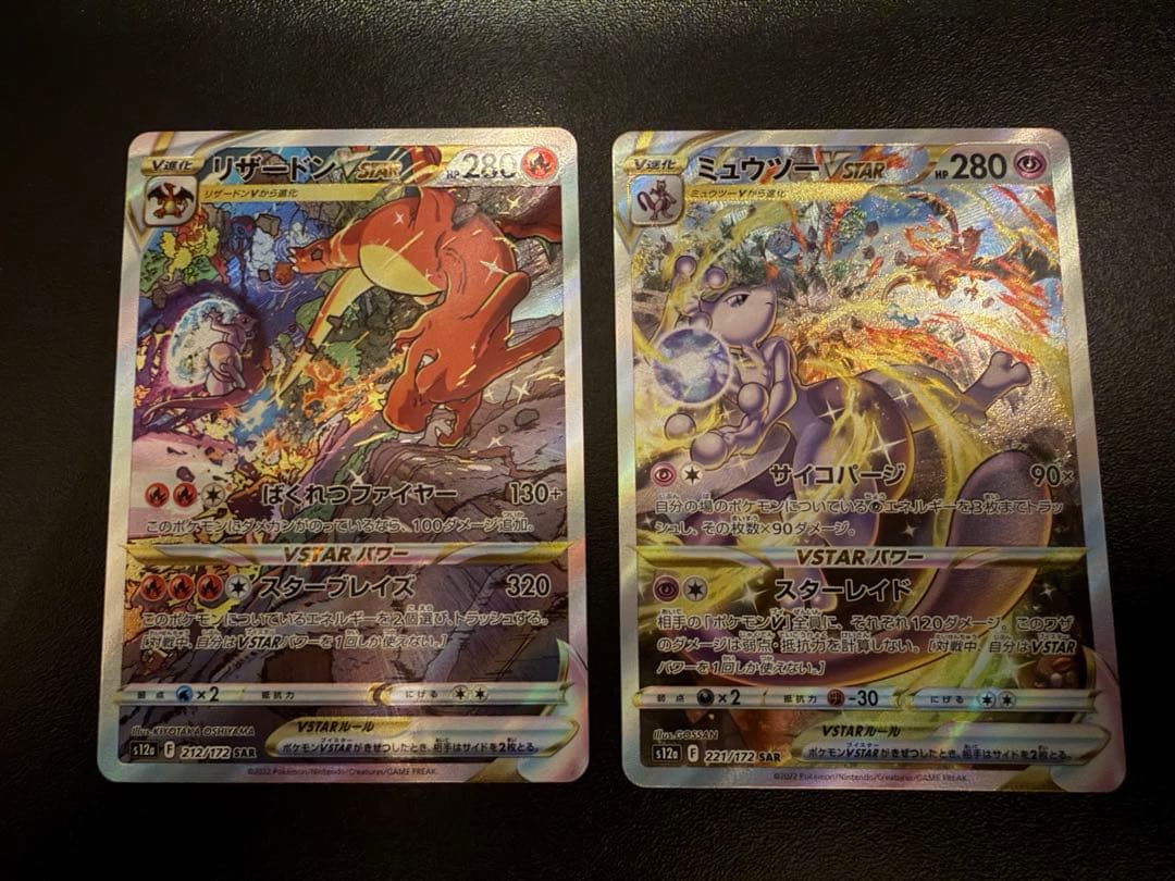 リザードンVSTAR SAR ミュウツーVSTAR SARセット
