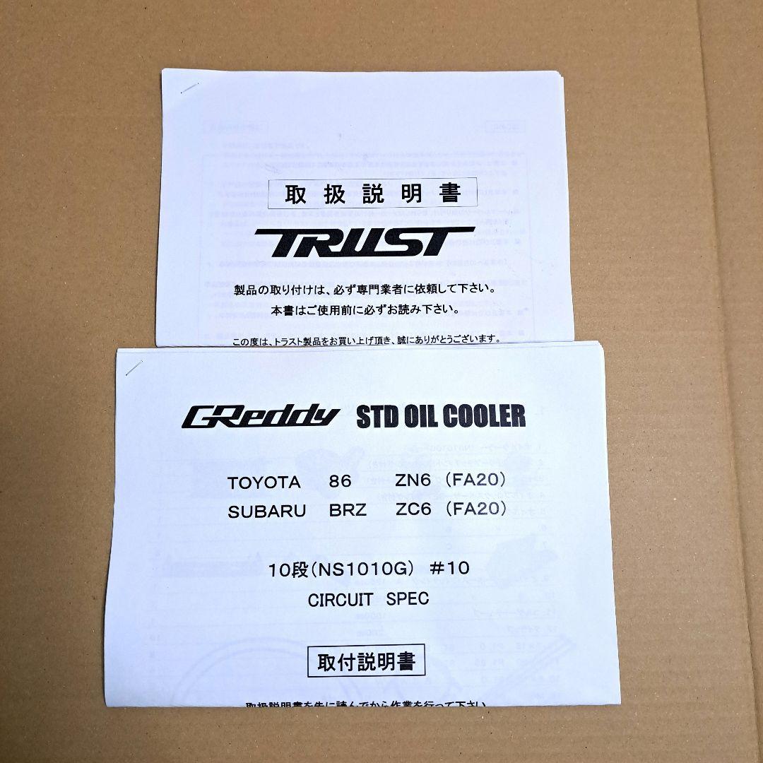 トラスト GReddy オイルクーラーキット スタンダード サーキットスペック
