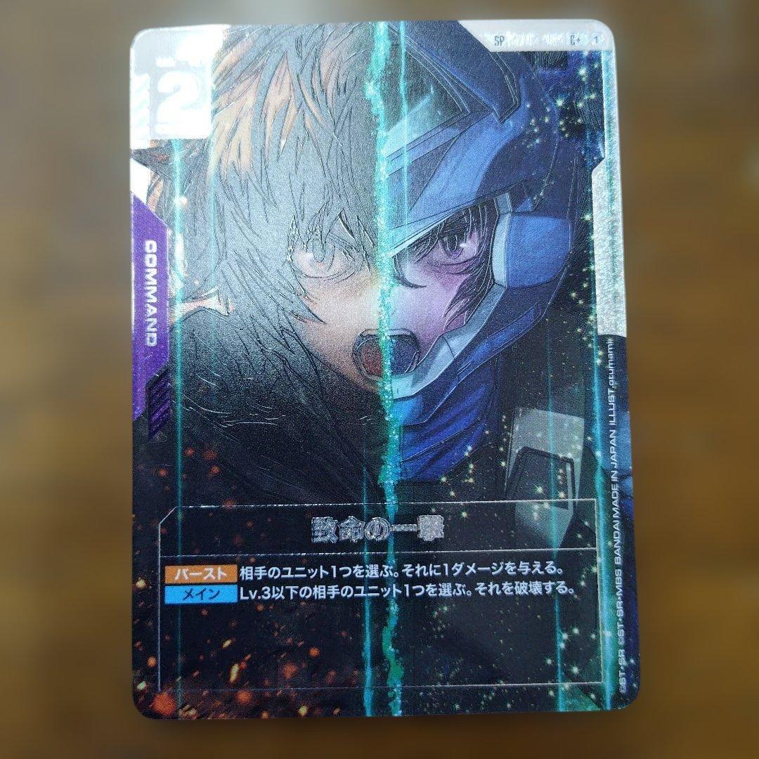 ガンダムカードゲーム　致命の一撃　C＋　パラレル