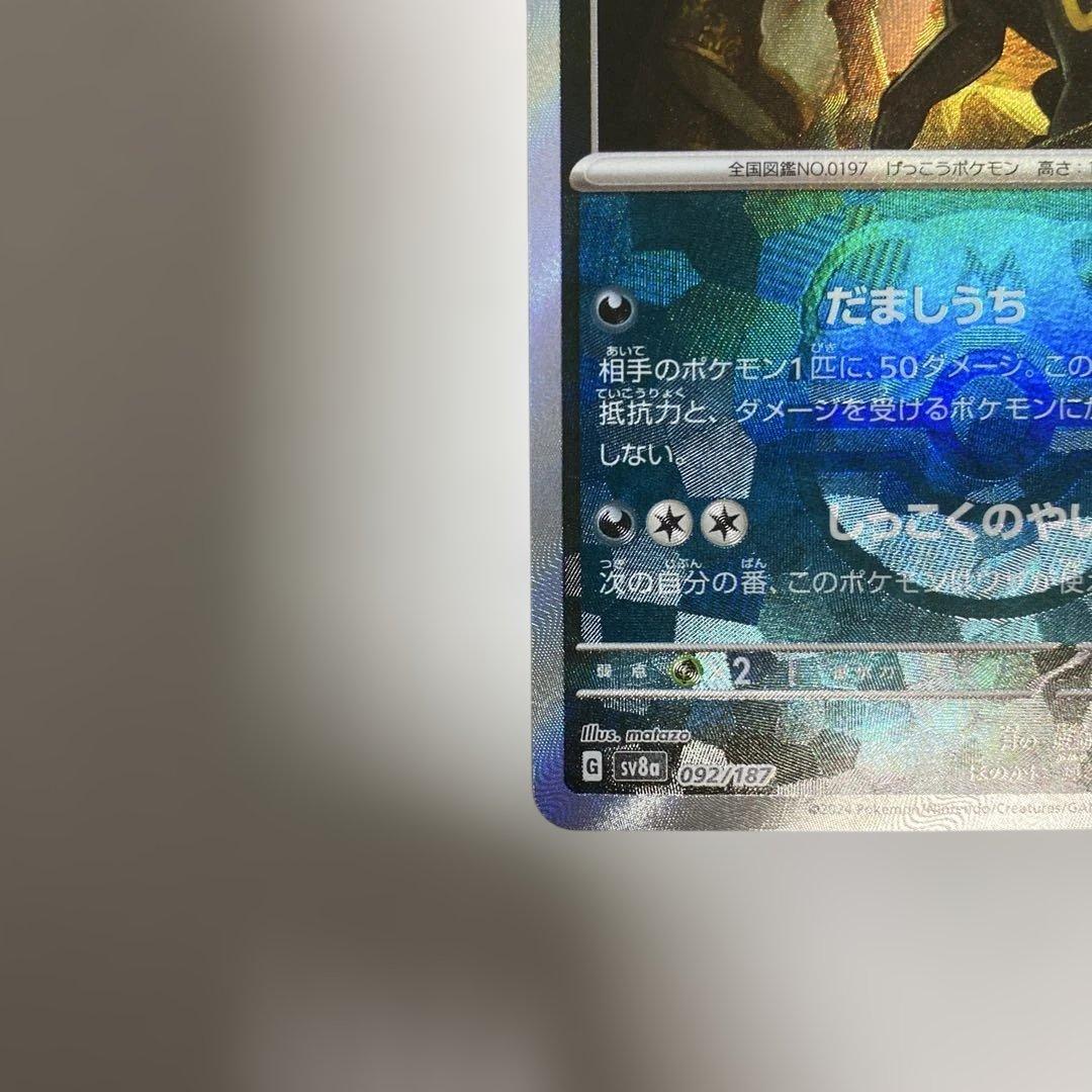 ポケカ　ブラッキー　マスターボールミラー　テラスタルフェスex