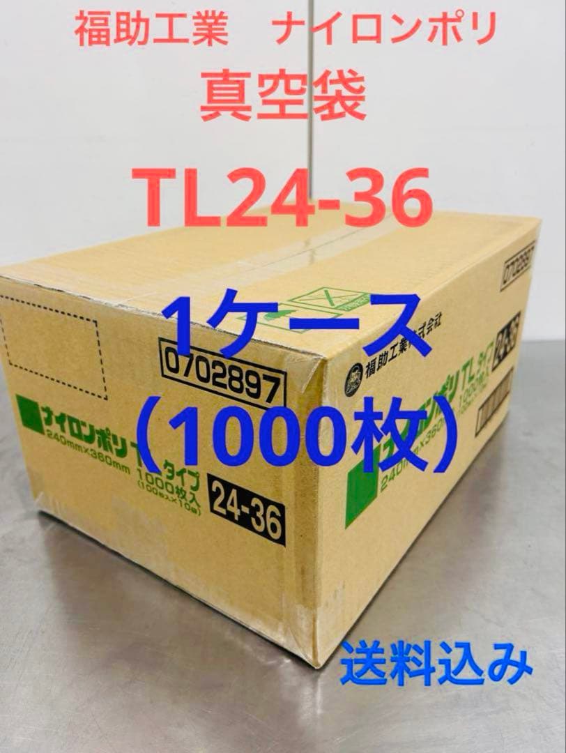 福助工業　ナイロンポリ　真空パック　真空袋　TL24-36 合計1000枚