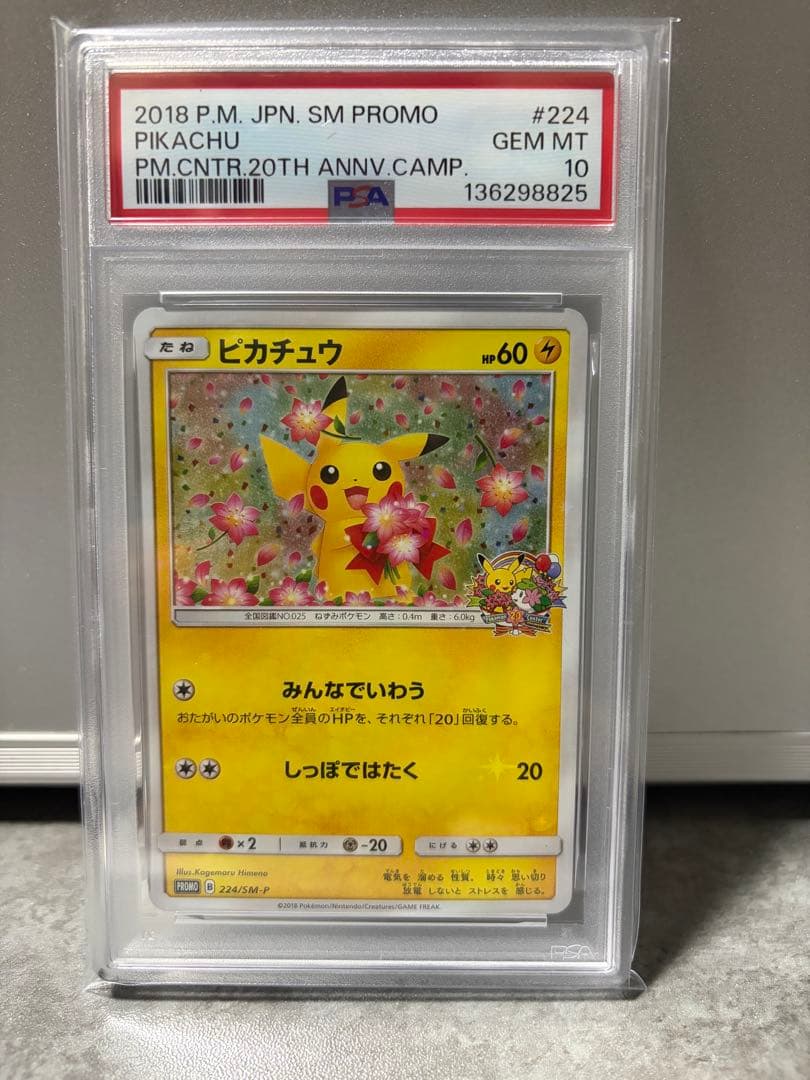ピカチュウ ポケモンセンター20周年記念プロモカード PSA10 みんなでいわう