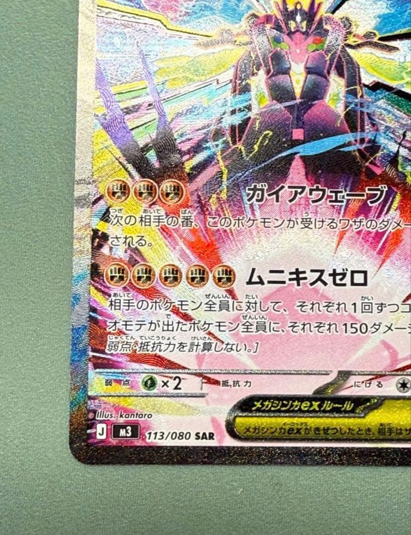 メガジガルデex SAR