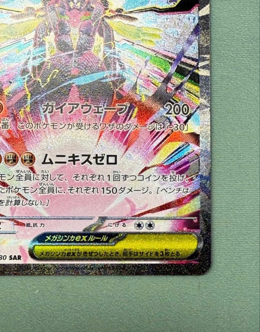 メガジガルデex SAR