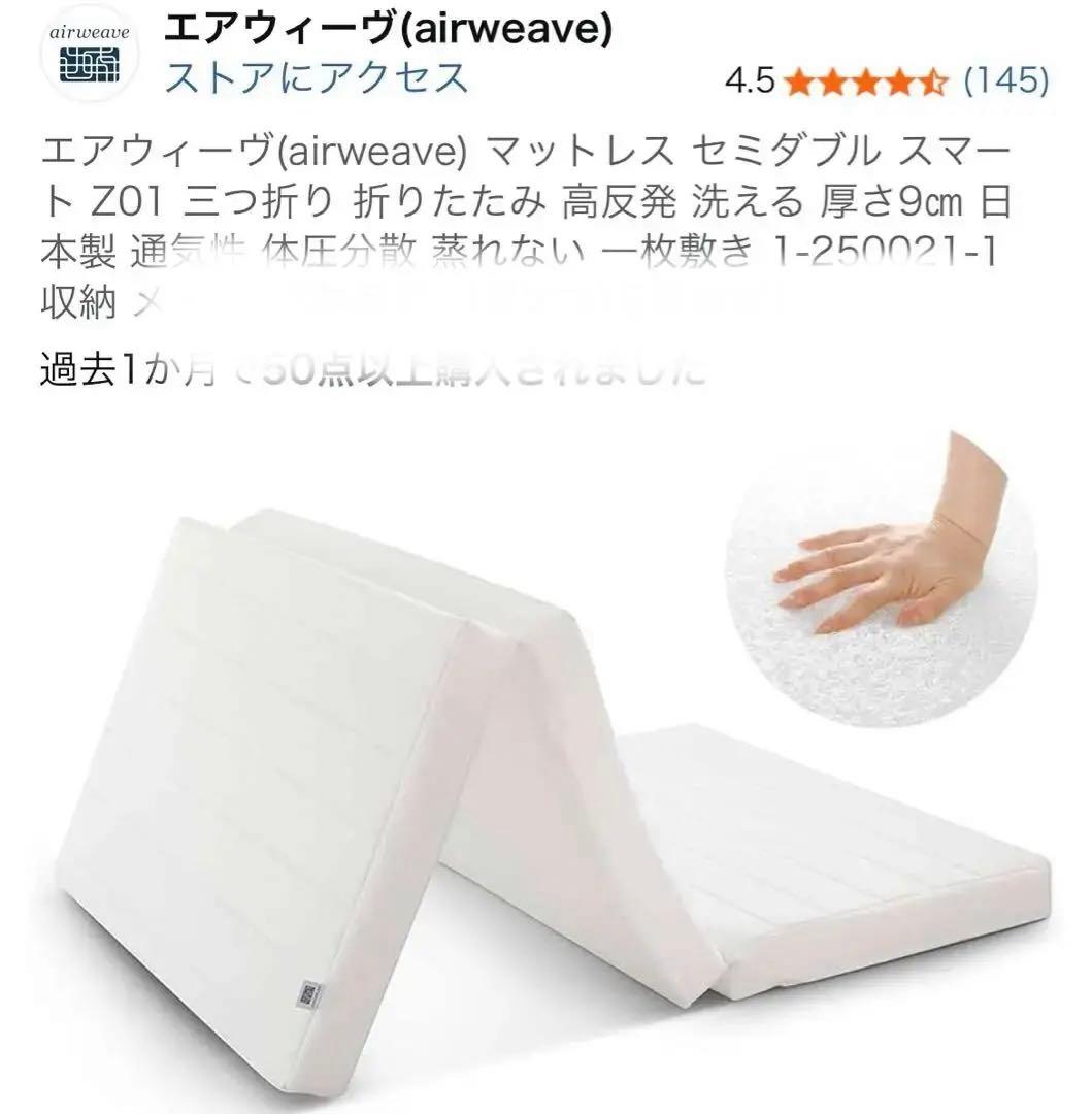 新品　エアウィーヴ マットレス セミダブル スマート Z01 三つ折り
