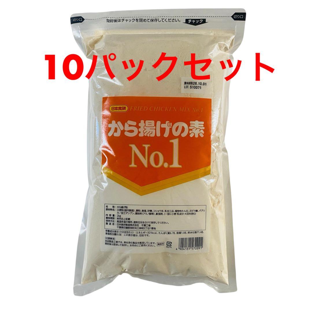 10パックセット　から揚げの素 No.1 業務用 2kg 日本食研