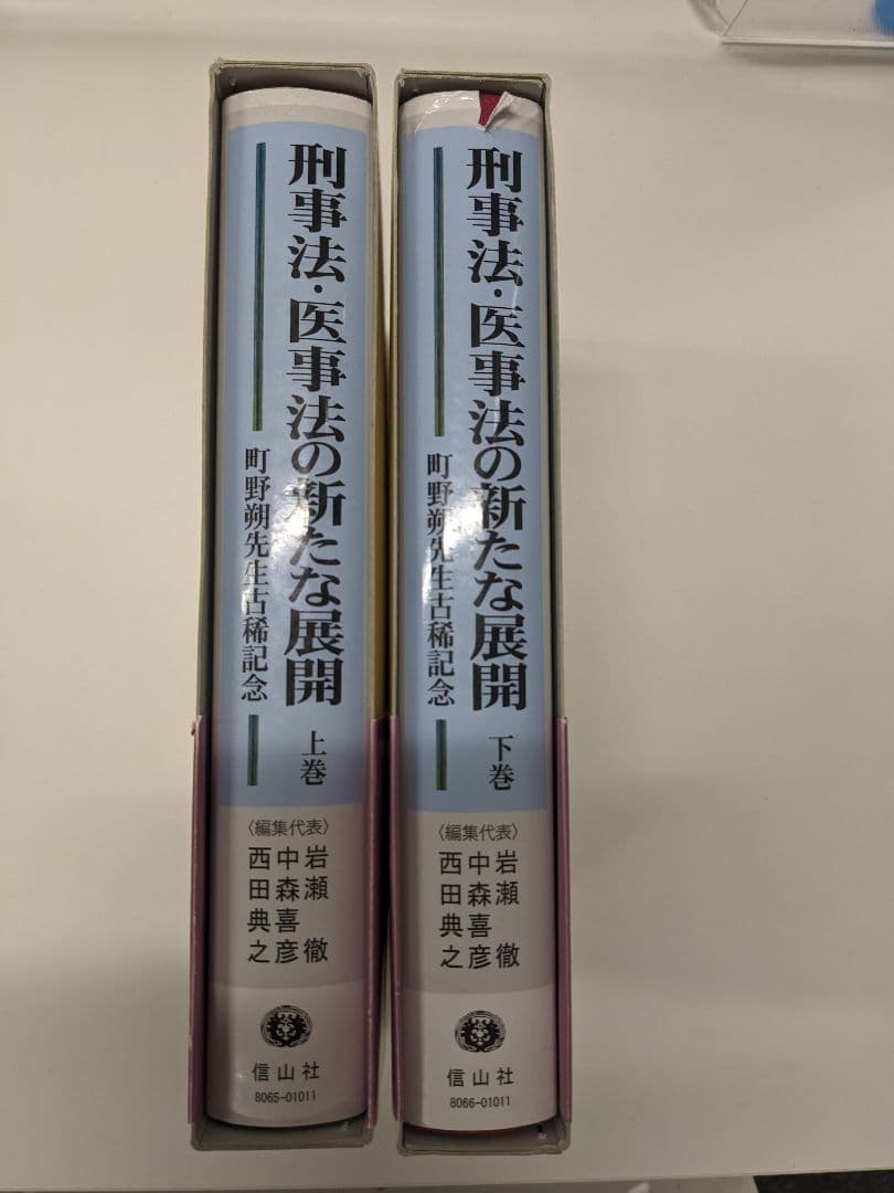 刑事法・医事法の新たな展開 上 町野朔先生古稀記念″