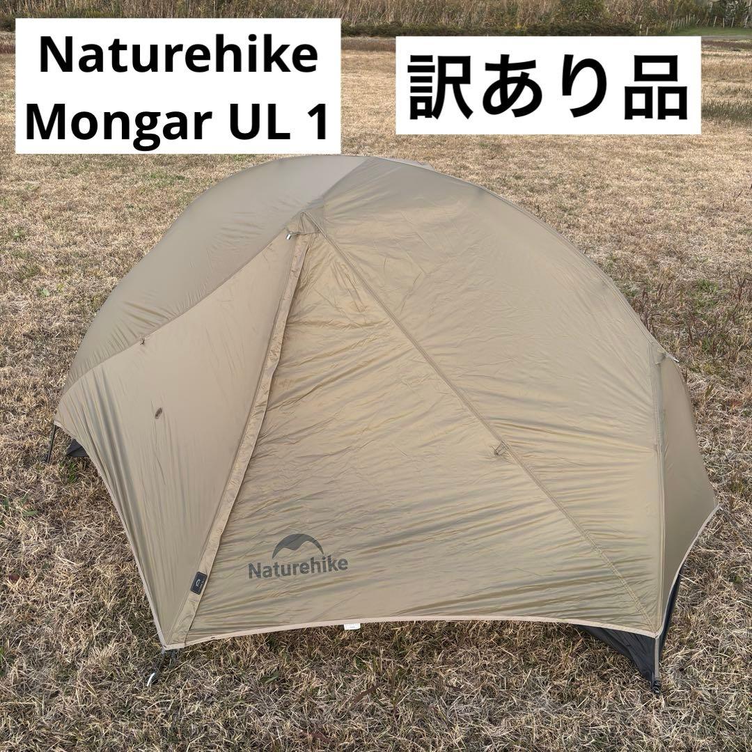 [訳あり品] Naturehike Mongar UL 1人用 テント