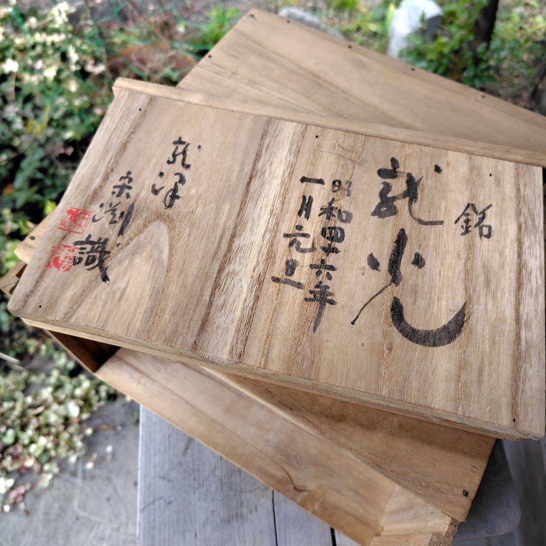 松山雅英　孔雀窯　　中川宋淵識 龍澤寺　昭和46年