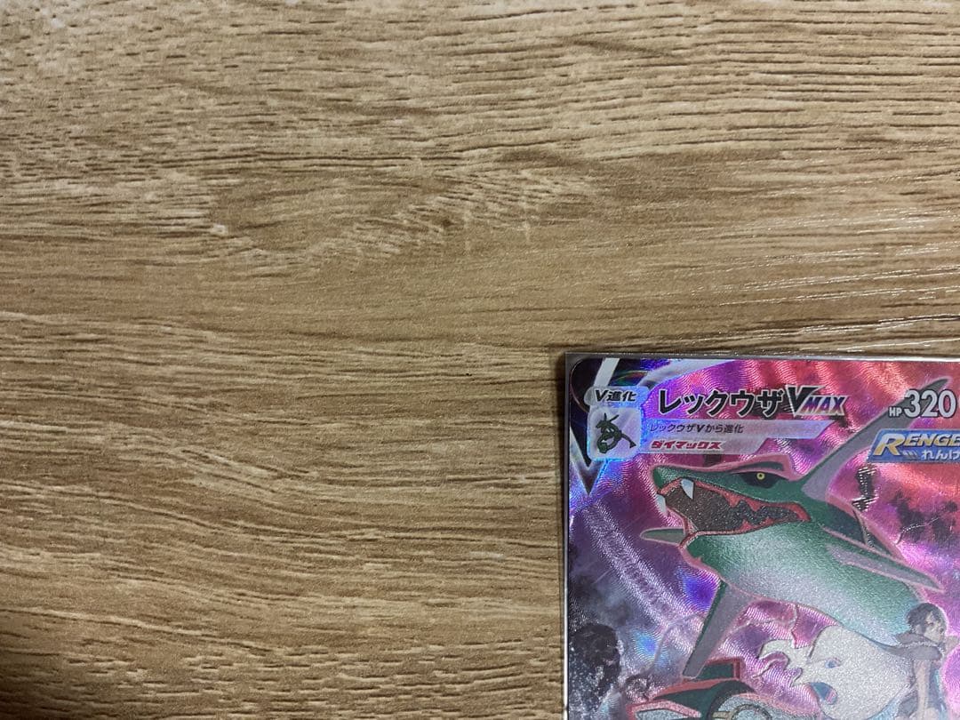 レックウザVMAX 320HP SR