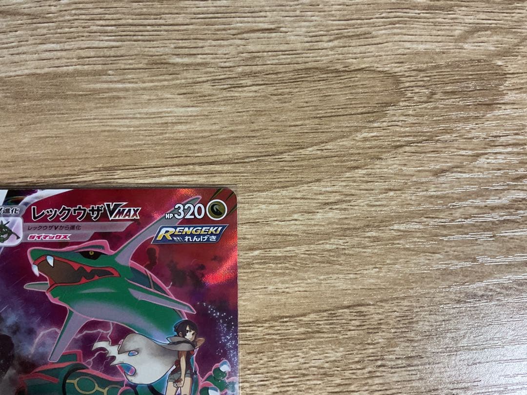 レックウザVMAX 320HP SR