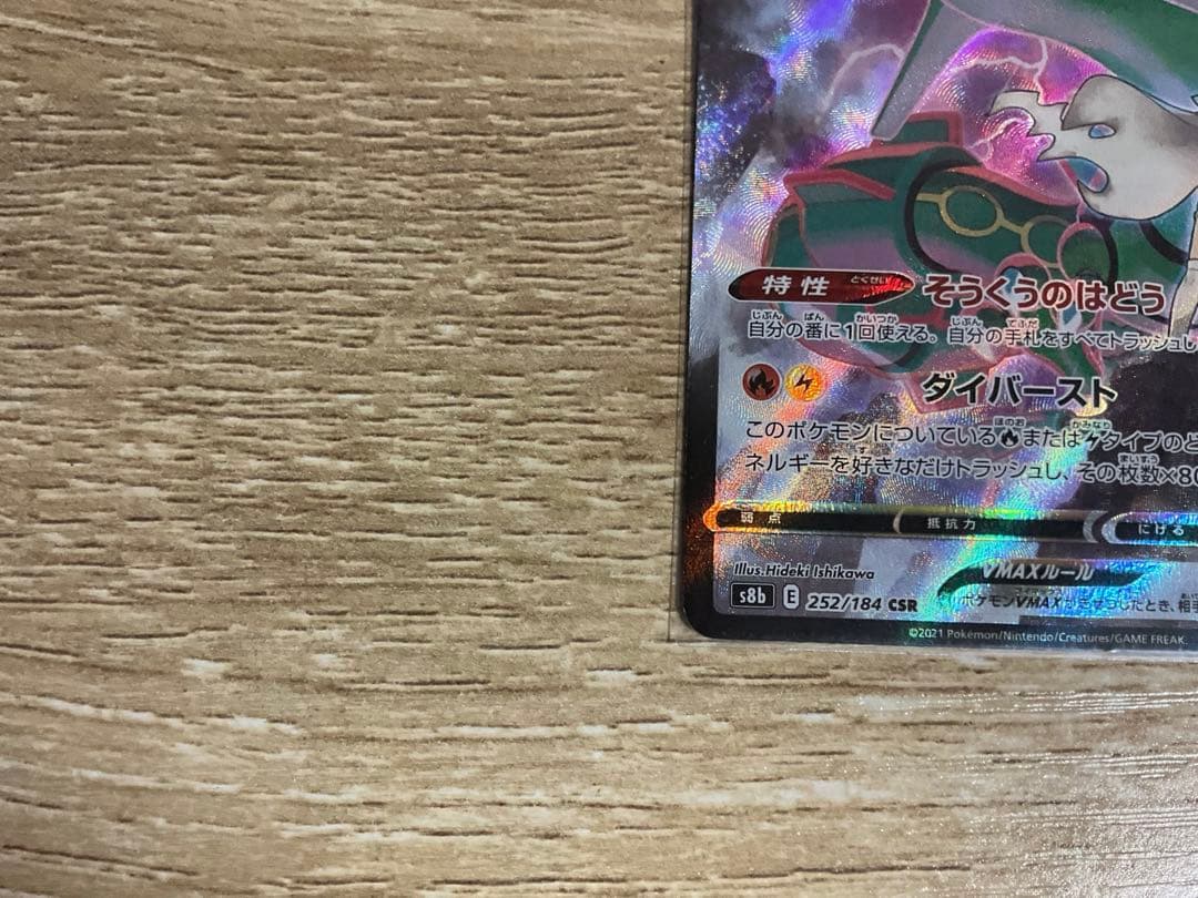 レックウザVMAX 320HP SR