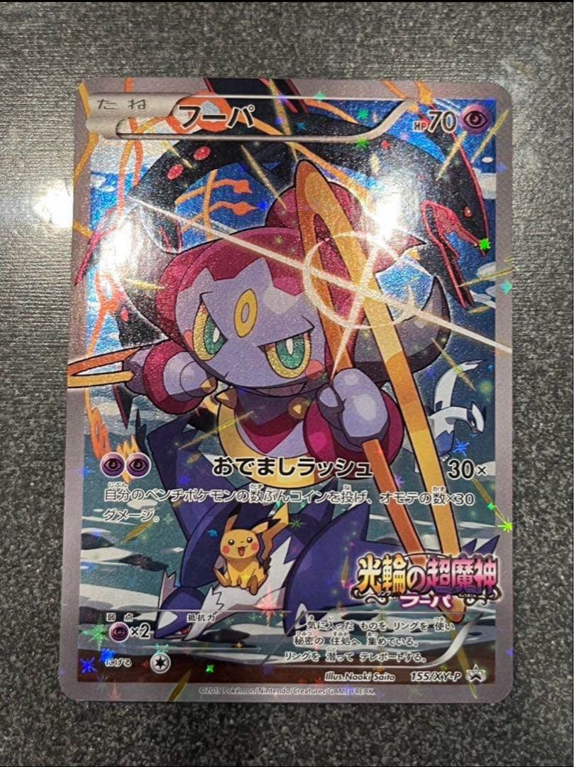 ポケモンカード　フーパ　光輪の超魔神　プロモ