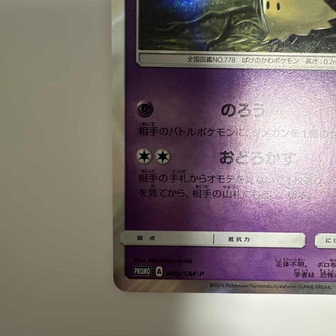 ミミッキュ プロモ 009/SM-P