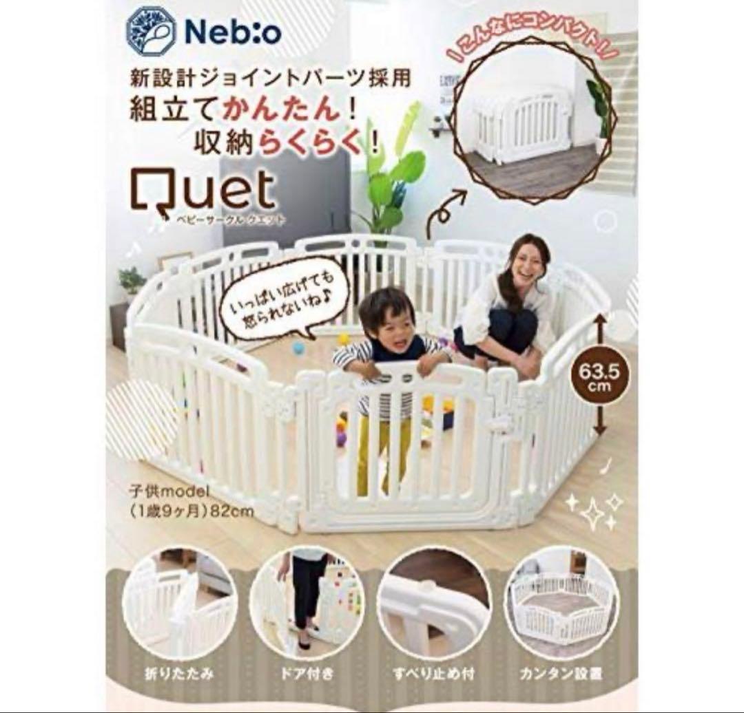 【送料込 】Nebio ネビオ Quet クエット　ベビーサークル