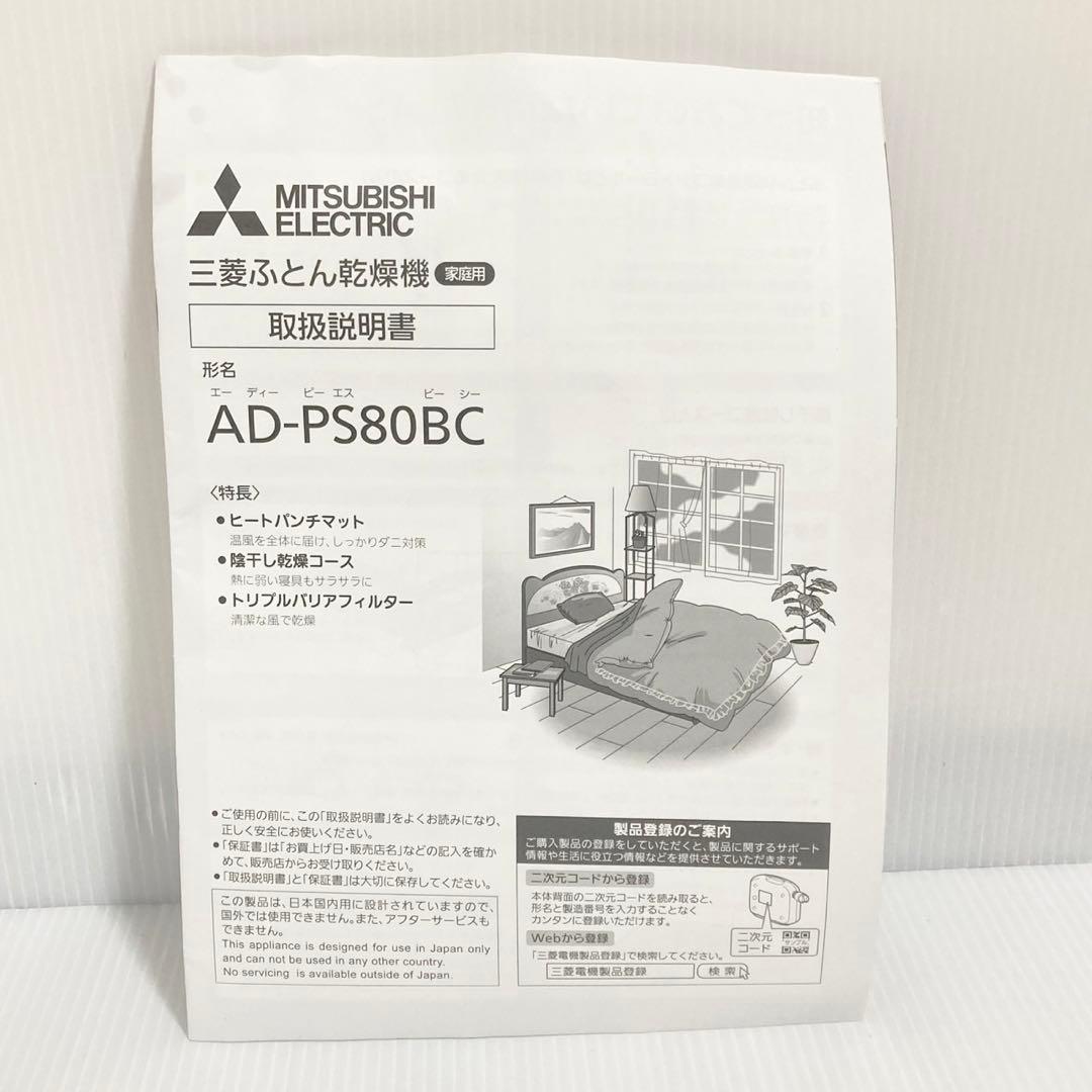 三菱ふとん乾燥機 MITSUBISHI AD-PS80BC-H ウォームグレー