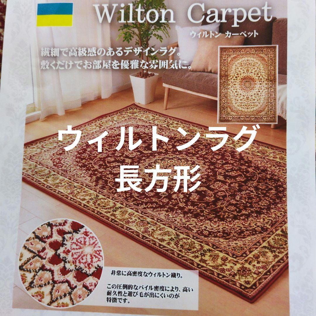 ウィルトンラグ長方形200✕250cm製